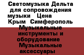 Светомузыка Дельта для сопровождения музыки › Цена ­ 7 000 - Крым, Симферополь Музыкальные инструменты и оборудование » Музыкальные аксессуары   